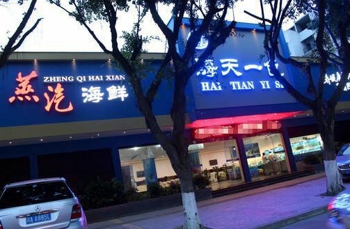 乐山市海天一色蒸汽海鲜馆